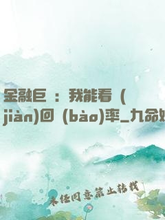 金融巨鱷：我能看見(jiàn)回報(bào)率