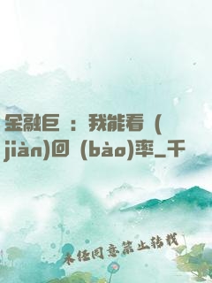 金融巨鱷：我能看見(jiàn)回報(bào)率