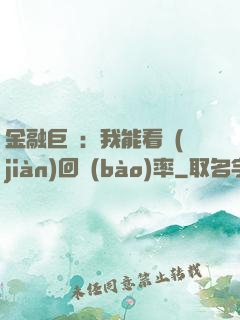 金融巨鱷：我能看見(jiàn)回報(bào)率