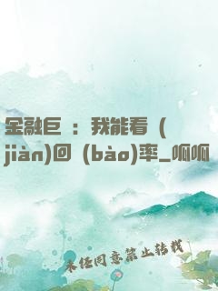 金融巨鱷：我能看見(jiàn)回報(bào)率