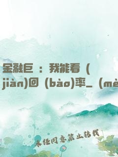 金融巨鱷：我能看見(jiàn)回報(bào)率