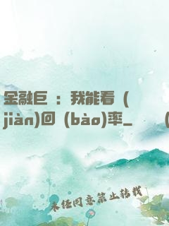 金融巨鱷：我能看見(jiàn)回報(bào)率