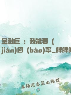 金融巨鱷：我能看見(jiàn)回報(bào)率