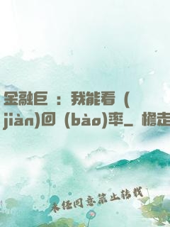 金融巨鱷：我能看見(jiàn)回報(bào)率