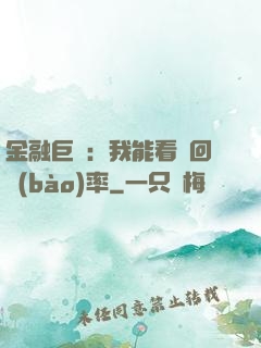 金融巨鱷：我能看見回報(bào)率