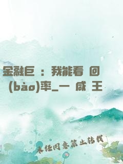 金融巨鱷：我能看見回報(bào)率