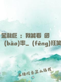 金融巨鱷：我能看見回報(bào)率