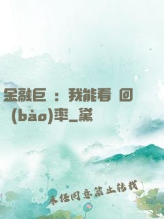 金融巨鱷：我能看見回報(bào)率
