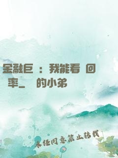 金融巨鱷：我能看見回報率