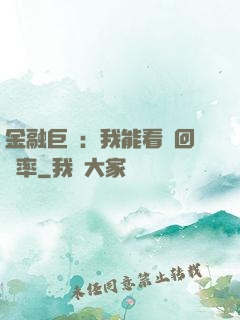 金融巨鱷：我能看見回報率