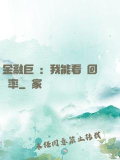 金融巨鱷：我能看見回報率