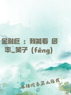 金融巨鱷：我能看見回報率