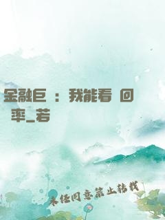 金融巨鱷：我能看見回報率