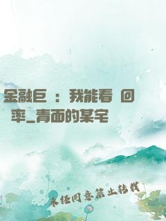 金融巨鱷：我能看見回報率