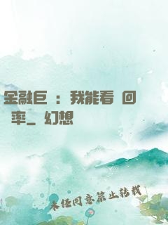 金融巨鱷：我能看見回報率