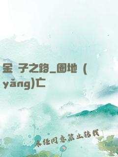 金蟬子之路
