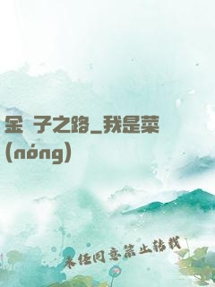 金蟬子之路