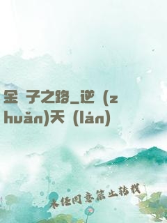 金蟬子之路