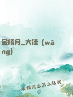 金陵月