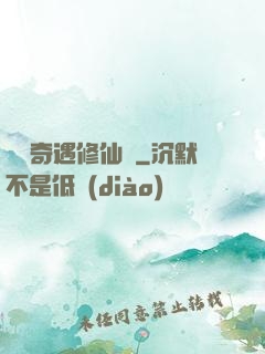 釣魚奇遇修仙錄