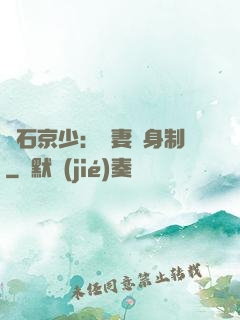 鉆石京少：寵妻終身制