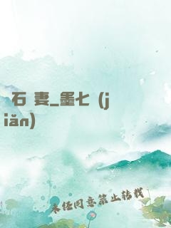 鉆石寵妻