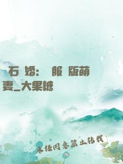 鉆石寵婚：馴服絕版萌妻