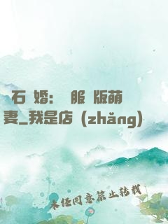 鉆石寵婚：馴服絕版萌妻