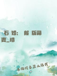 鉆石寵婚：馴服絕版萌妻