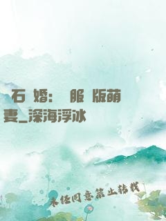 鉆石寵婚：馴服絕版萌妻