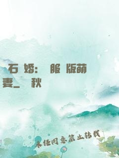 鉆石寵婚：馴服絕版萌妻