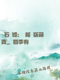 鉆石寵婚：馴服絕版萌妻