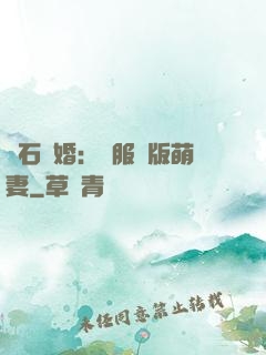 鉆石寵婚：馴服絕版萌妻