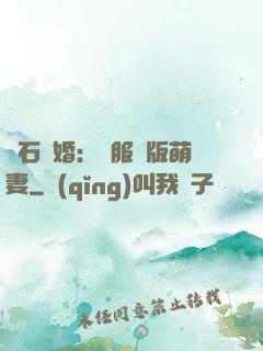 鉆石寵婚：馴服絕版萌妻