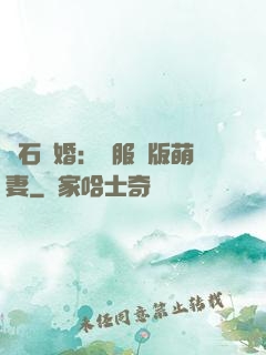 鉆石寵婚：馴服絕版萌妻