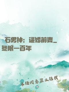 鉆石男神：逼婚前妻