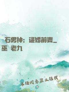 鉆石男神：逼婚前妻