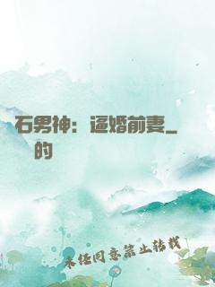 鉆石男神：逼婚前妻