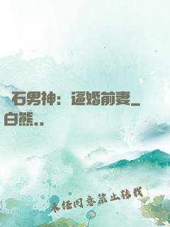 鉆石男神：逼婚前妻