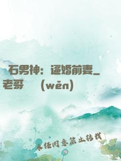 鉆石男神：逼婚前妻