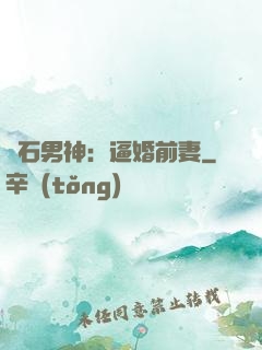 鉆石男神：逼婚前妻