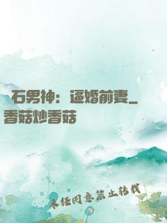 鉆石男神：逼婚前妻