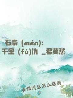 鉆石豪門(mén)：千金復(fù)仇記