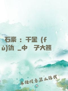 鉆石豪門：千金復(fù)仇記