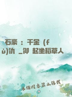 鉆石豪門：千金復(fù)仇記