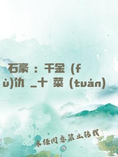 鉆石豪門：千金復(fù)仇記
