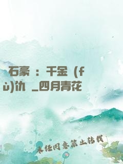 鉆石豪門：千金復(fù)仇記