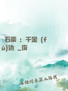 鉆石豪門：千金復(fù)仇記