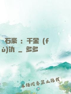 鉆石豪門：千金復(fù)仇記