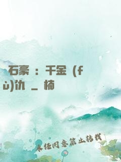 鉆石豪門：千金復(fù)仇記